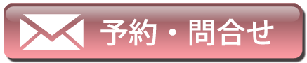 予約・お問い合わせ